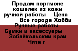 Продам портмоне-кошелек из кожи,ручной работы. › Цена ­ 4 500 - Все города Хобби. Ручные работы » Сумки и аксессуары   . Забайкальский край,Чита г.